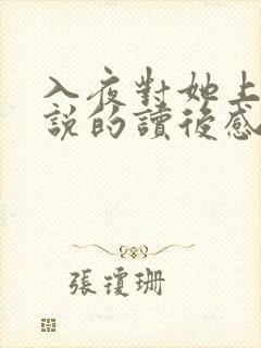 入夜对她上瘾小说的读后感