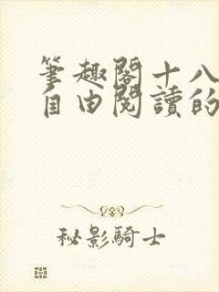 笔趣阁十八书屋自由阅读的小说