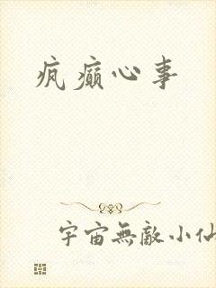 疯癫心事