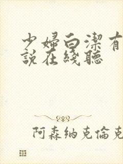 少妇白洁有声小说在线听