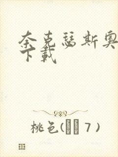 奈克瑟斯奥特曼下载