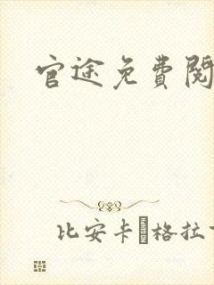 官途免费阅读