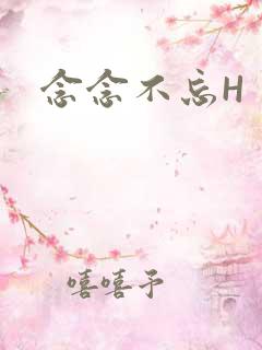 念念不忘H