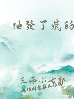 他发了疯的索取