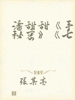 潘甜甜《手机的秘密》《七夕》