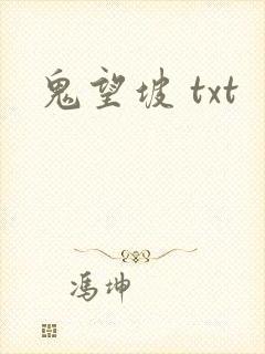 鬼望坡 txt