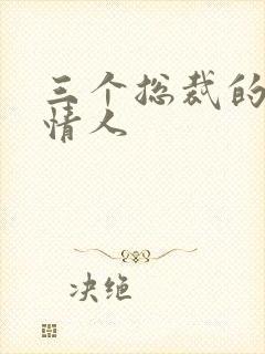 三个总裁的娃娃情人