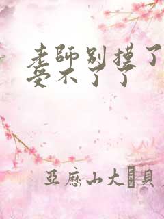 老师别摸了我快受不了了