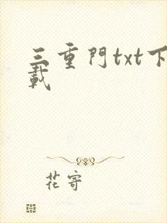 三重门txt下载