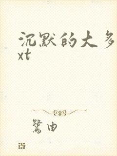 沉默的大多数txt