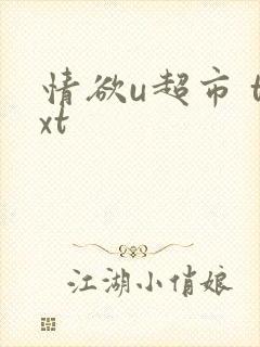 情欲u超市 txt