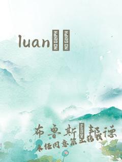 luanС˵