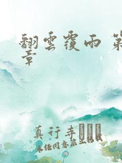 翻云覆雨 第6章