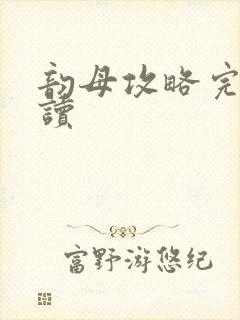 韵母攻略完整阅读