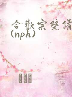 合欢宗双修日常(nph)