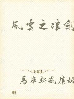 风云之浪剑天下