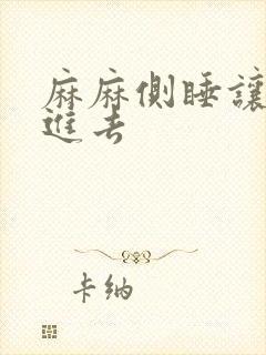 麻麻侧睡让我滑进去