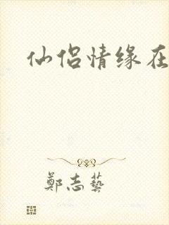 仙侣情缘在线