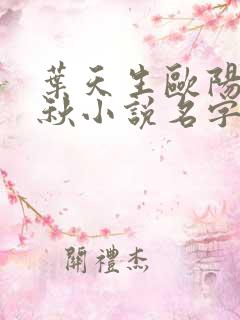 叶天生欧阳欣忆秋小说名字