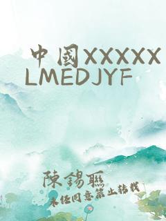 中国XXXXXLMEDJYF