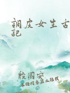 调皮女生古代游记