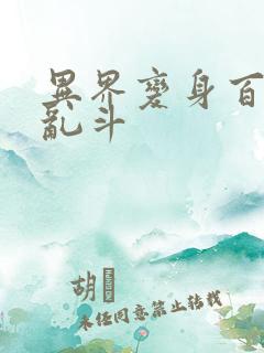 异界变身百合大乱斗