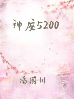 神座5200