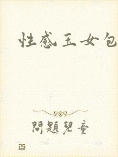 性感玉女包玉婷