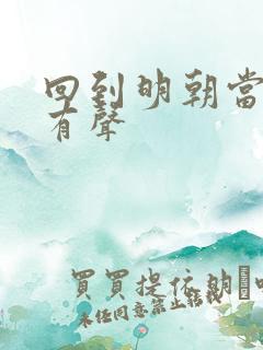 回到明朝当王爷有声