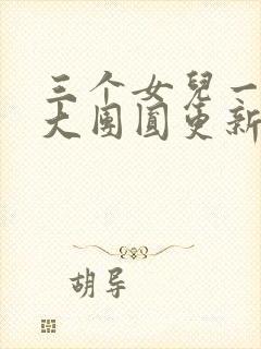 三个女儿一锅烩大团圆更新时间