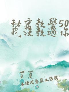 秘密教学50话我没教过你这些