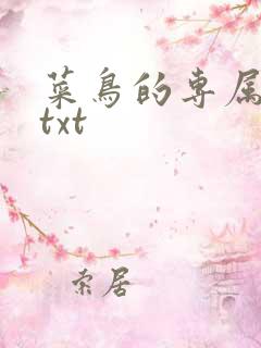 菜鸟的专属大神txt