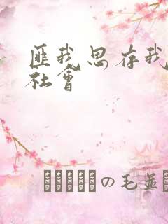 匪我思存我爱黑社会