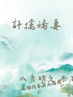 计擒娇妻