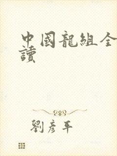 中国龙组全文阅读