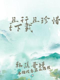 且行且珍惜txt下载