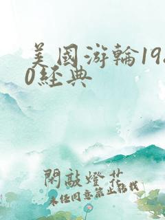 美国游轮1980经典