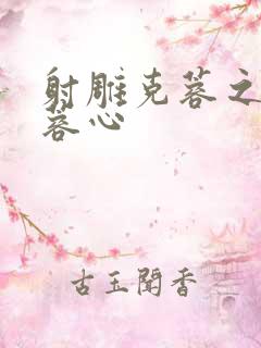 射雕克蓉之克骨蓉心