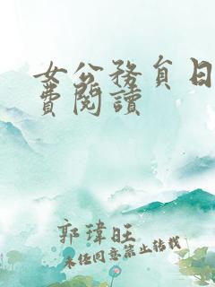 女公务员日记免费阅读