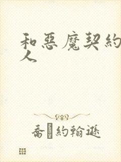 和恶魔契约的女人