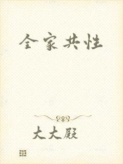 全家共性