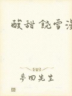 酸甜 饶雪漫