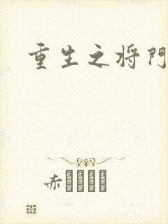 重生之将门农妇