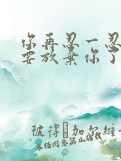 你再忍一忍我快要放弃你了