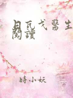 日瓦戈医生在线阅读