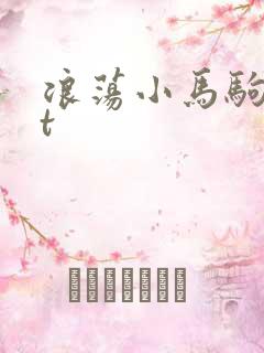 浪荡小马驹txt