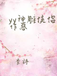 yy神雕侠侣之作恶