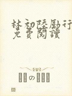 林初陆励行全文免费阅读