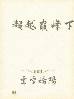 超越巅峰下载