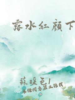 露水红颜下载